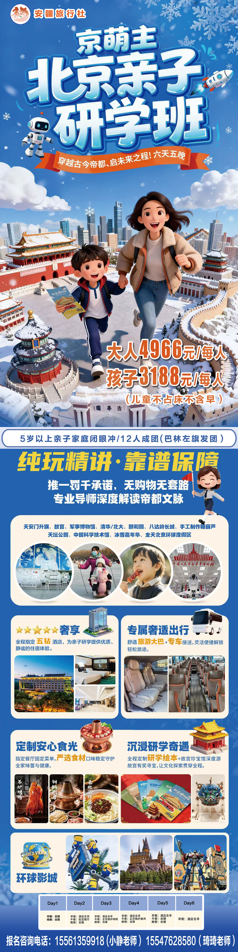 [京萌主冬季亲子研学|6天5晚玩转帝都+环球!]